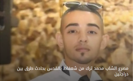 مصرع شاب من شعفاط بالقدس بحادث طرق